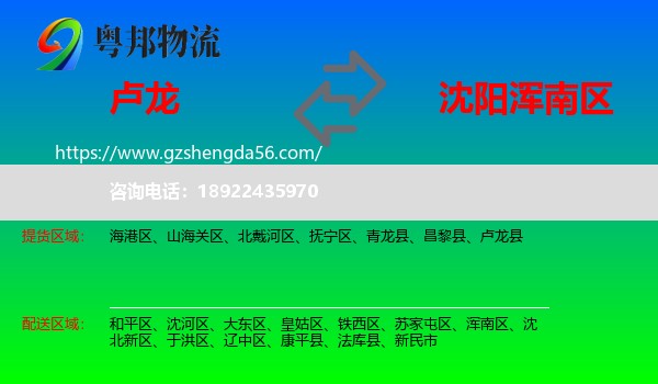 卢龙县到浑南区物流专线