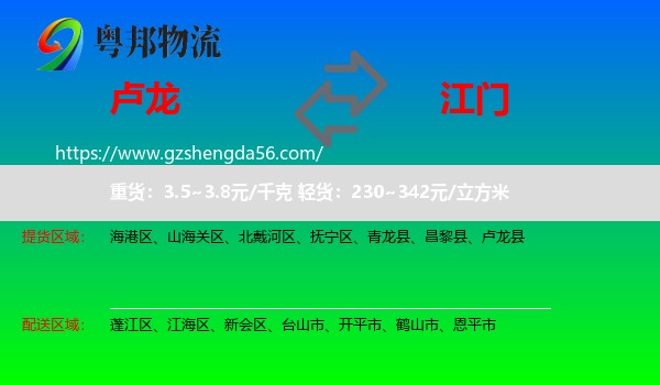卢龙县到江门物流专线