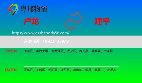 卢龙县到建平县物流专线