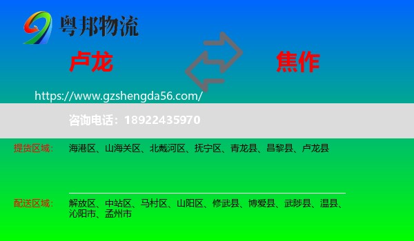 卢龙县到焦作物流专线
