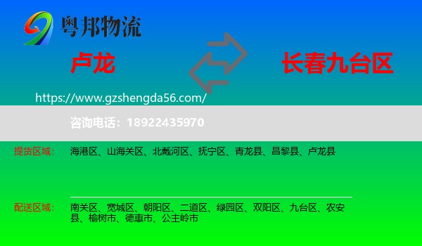 卢龙县到九台区物流专线