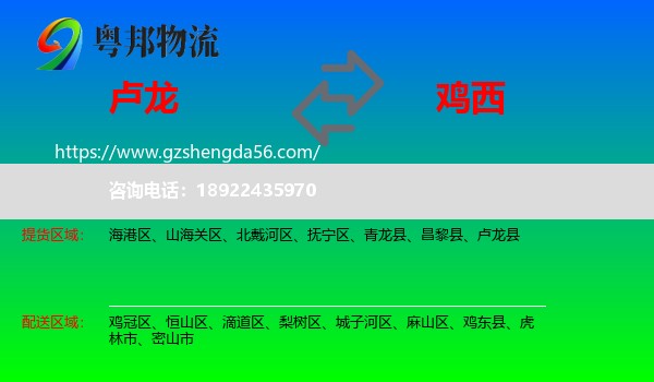 卢龙县到鸡西物流专线