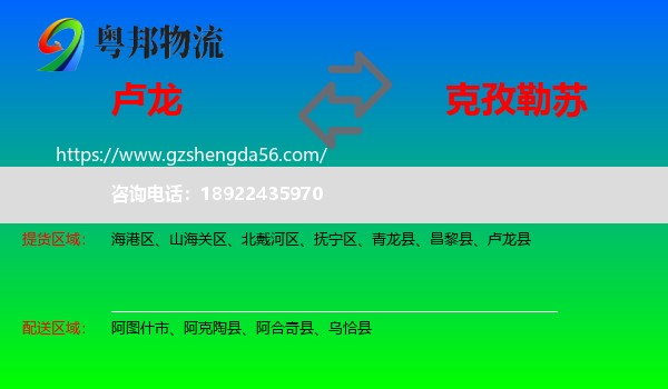 卢龙县到克孜勒苏物流专线