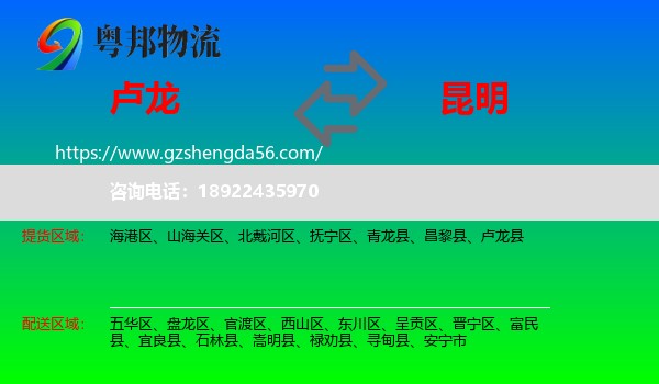 卢龙县到昆明专线