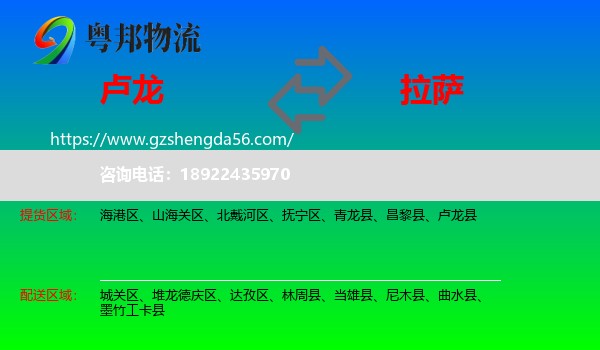 卢龙县到拉萨专线