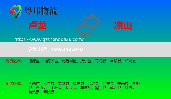 卢龙县到凉山物流专线