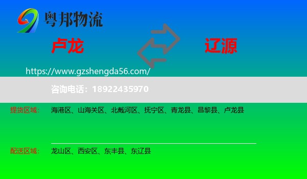 卢龙县到辽源物流专线