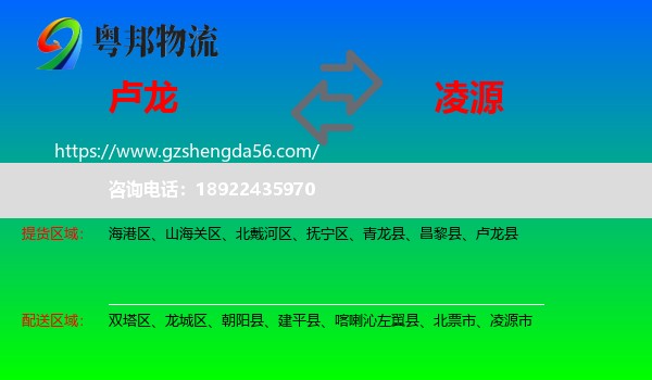 卢龙县到凌源市物流专线