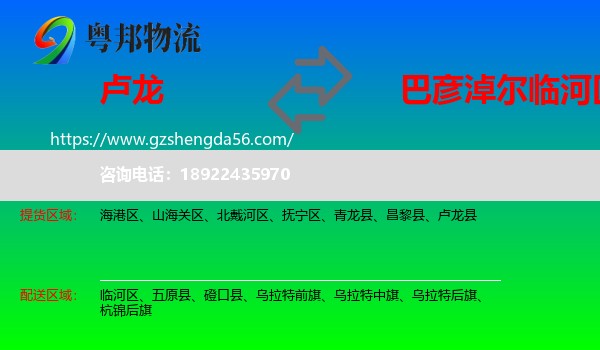 卢龙县到临河区物流专线