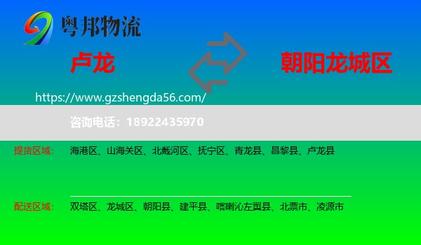 卢龙县到龙城区物流专线