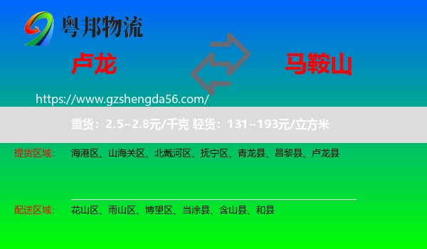 卢龙县到马鞍山物流专线