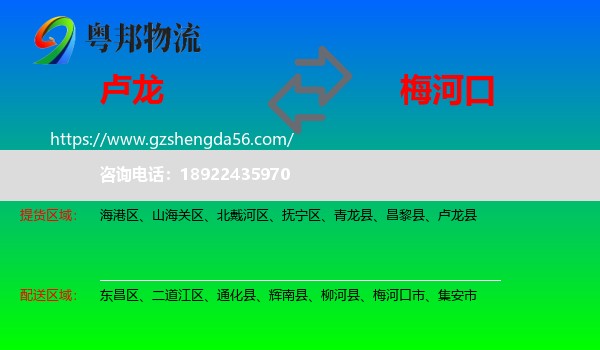 卢龙县到梅河口市物流专线