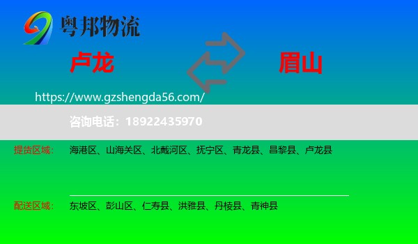 卢龙县到眉山物流专线