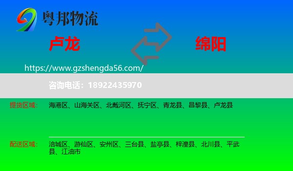 卢龙县到绵阳物流专线