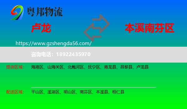 卢龙县到南芬区物流专线