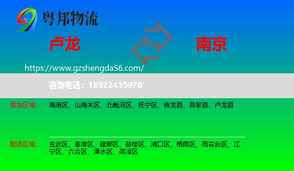 卢龙县到南京专线