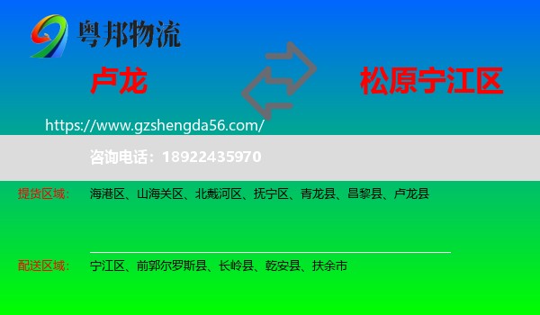 卢龙县到宁江区物流专线