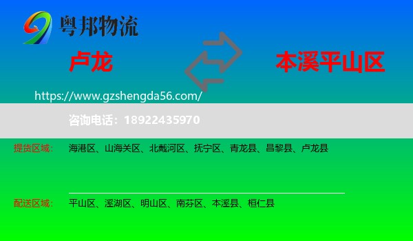 卢龙县到平山区物流专线