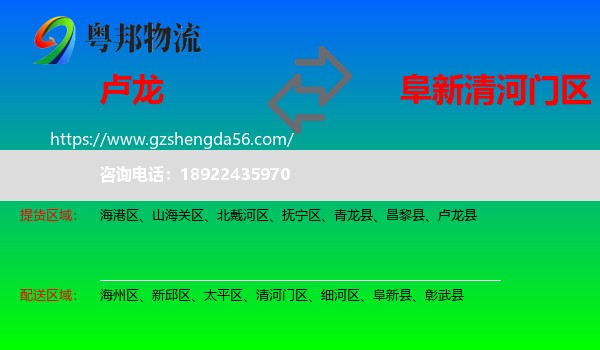 卢龙县到清河门区物流专线