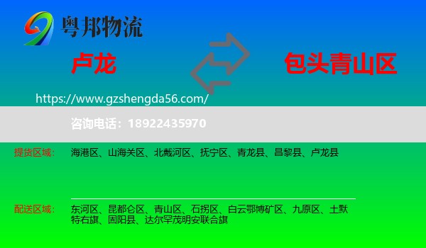 卢龙县到青山区物流专线