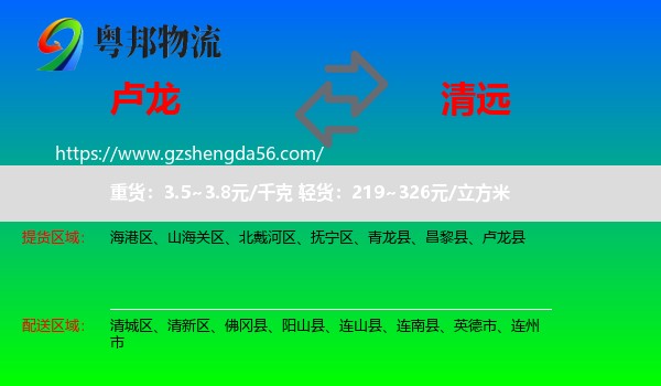 卢龙县到清远物流专线