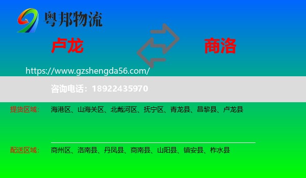 卢龙县到商洛物流专线