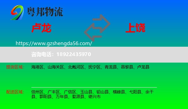 卢龙县到上饶物流专线