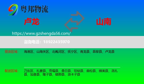 卢龙县到山南物流专线
