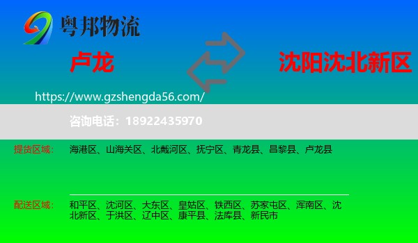 卢龙县到沈北新区物流专线