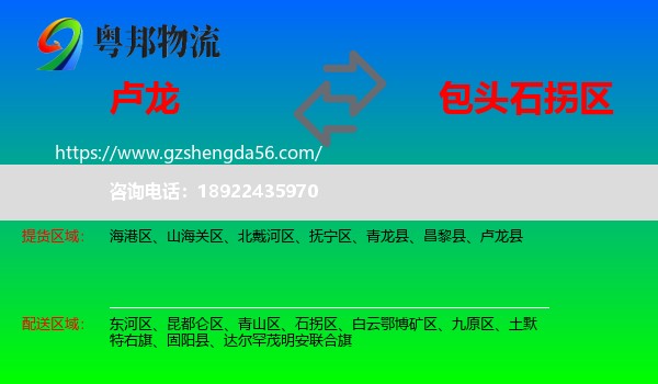 卢龙县到石拐区物流专线