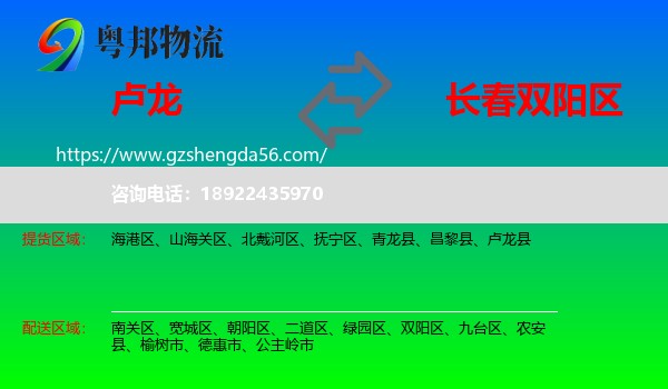 卢龙县到双阳区物流专线