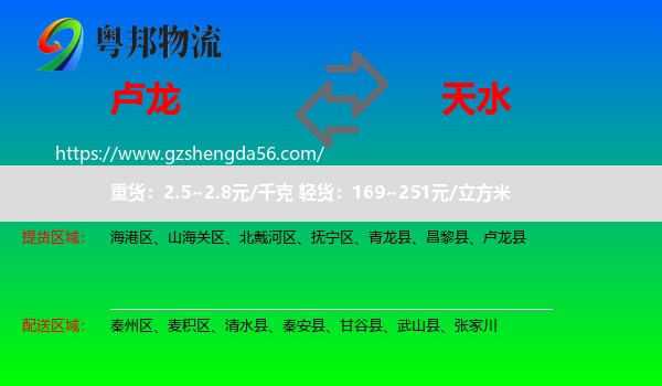 卢龙县到天水物流专线