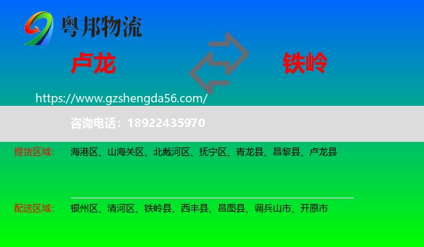 卢龙县到铁岭物流专线