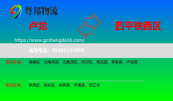 卢龙县到铁西区物流专线