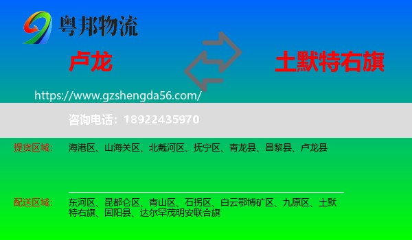 卢龙县到土默特右旗物流专线
