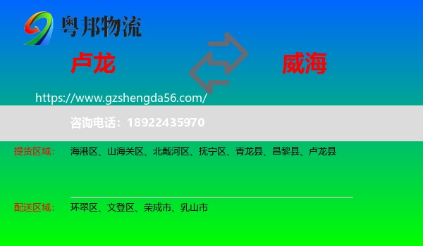 卢龙县到威海物流专线