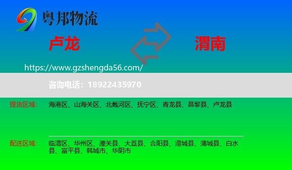 卢龙县到渭南物流专线