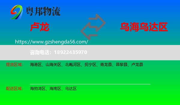 卢龙县到乌达区物流专线
