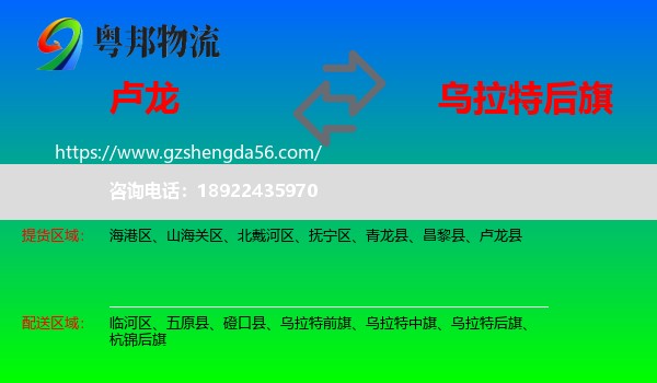 卢龙县到乌拉特后旗物流专线