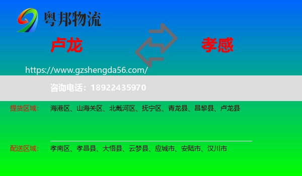 卢龙县到孝感物流专线