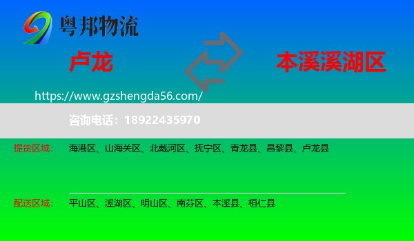 卢龙县到溪湖区物流专线