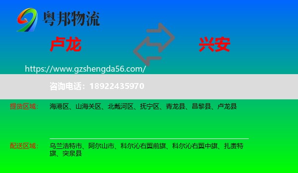 卢龙县到兴安盟物流专线
