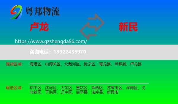 卢龙县到新民市物流专线