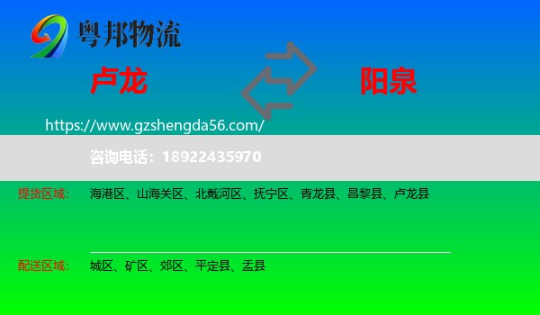卢龙县到阳泉物流专线