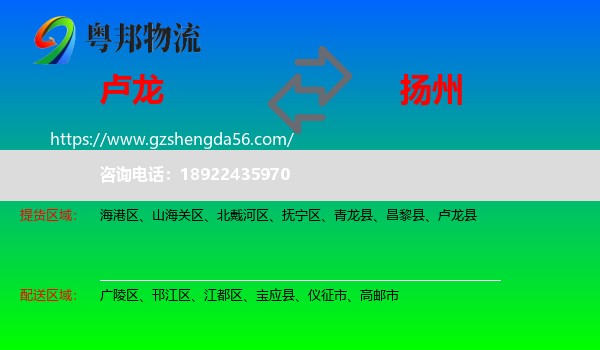 卢龙县到扬州物流专线