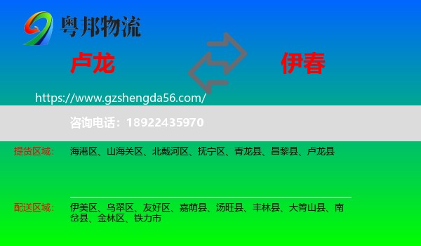 卢龙县到伊春物流专线