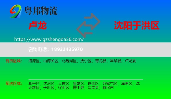 卢龙县到于洪区物流专线