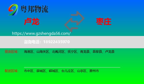 卢龙县到枣庄物流专线