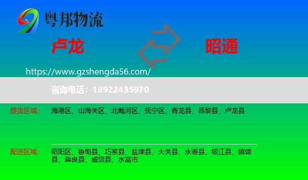 卢龙县到昭通物流专线