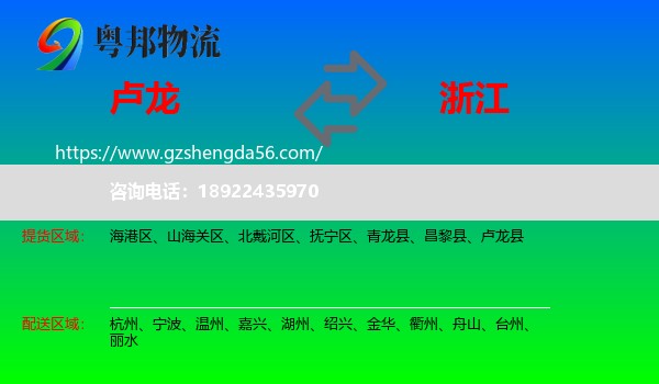 卢龙县到浙江物流专线